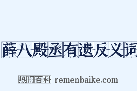 薛八殿丞有遗反义词是什么意思的图片